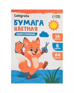 Бумага цветная А4, 16 листов, 8 цветов Calligrata, односторонняя арт. СМЛ-172743-1-СМЛ0001280786