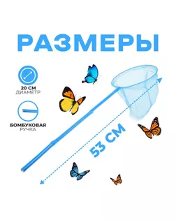 Сачок детский бамбуковая ручка 53 см, диаметр 20 см, цвета МИКС арт. СМЛ-125813-1-СМЛ0001270367