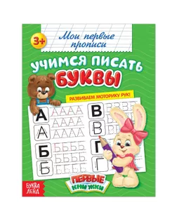 Прописи «Учимся писать буквы», 20 стр. арт. СМЛ-42479-1-СМЛ0001337376