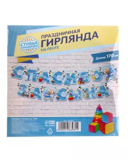 Гирлянда «Спасибо за сына» арт. СМЛ-42512-1-СМЛ0001266981