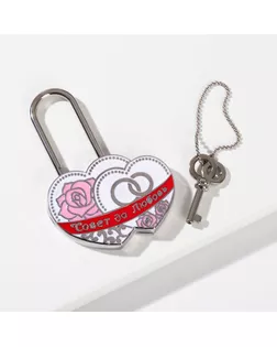 Замок свадебный с заливкой с ключом «Совет да любовь», 5,1 х 7 см арт. СМЛ-154685-1-СМЛ0001255345
