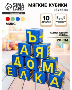 Набор мягких кубиков «Буквы», 10 элементов, МИКС арт. СМЛ-42619-1-СМЛ0001372348