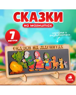 Сказки на магнитах "Репка" арт. СМЛ-42878-1-СМЛ0001448160