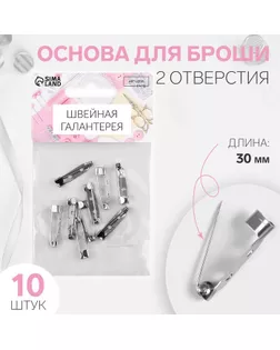 Основа для броши, 3 см, 2 отверстия, 10 шт, цвет серебряный арт. СМЛ-23161-5-СМЛ1208406