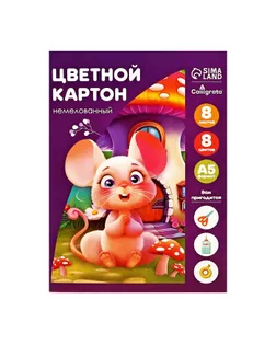 Картон цветной А5, 8 листов, 8 цветов "Подсолнух", немелованный, плотность 220 г/м арт. СМЛ-176824-1-СМЛ0001307362