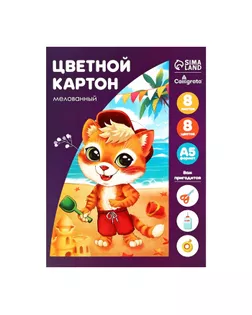 Картон цветной А5, 8 листов, 8 цветов "Лошадка", мелованный, плотность 240 г/м арт. СМЛ-172854-1-СМЛ0001307364