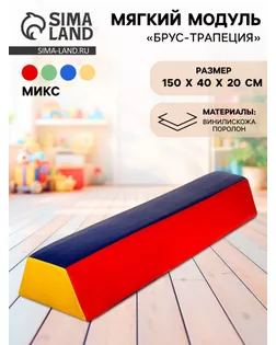 Мягкий модуль «Брус-трапеция», МИКС арт. СМЛ-43051-1-СМЛ0001468581