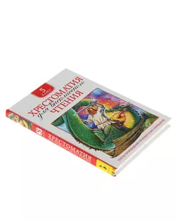 Хрестоматия для внеклассного чтения. 5 класс арт. СМЛ-43065-1-СМЛ0001505598