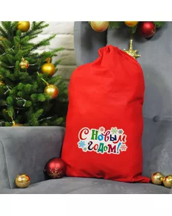 Мешок Деда Мороза «С Новым годом! Снежинки», 40×60 см арт. СМЛ-120259-1-СМЛ0001365013