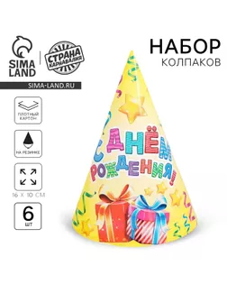 Колпак бумажный «С Днём Рождения», серпантин и подарки, набор 6 шт. арт. СМЛ-43402-1-СМЛ0001506740