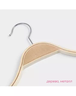 Вешалка-плечики для одежды с перекладиной Доляна, размер 44-46, антискользящее покрытие, цвет светлое дерево арт. СМЛ-193011-1-СМЛ0001476776