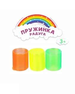 Пружинка-радуга «Простая», цвета МИКС арт. СМЛ-43541-1-СМЛ0001492797