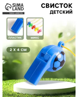 Свисток «Футбол», с верёвочкой, цвета МИКС арт. СМЛ-43542-1-СМЛ0001498579