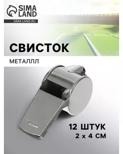 Свисток металлический арт. СМЛ-43543-1-СМЛ0001498582