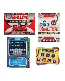 Квест-игра по поиску подарка «Миссия: найти подарок» арт. СМЛ-43584-1-СМЛ0001396418