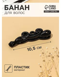 Банан для волос "Классика черный" 10,5 см завитки арт. СМЛ-1012-1-СМЛ1340400