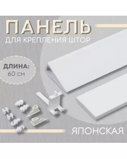 Панель для крепления штор японская, 60 см, цвет белый арт. СМЛ-35-1-СМЛ1358883