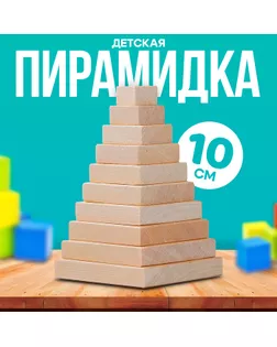 Пирамидка «Квадрат» арт. СМЛ-43833-1-СМЛ0001665991