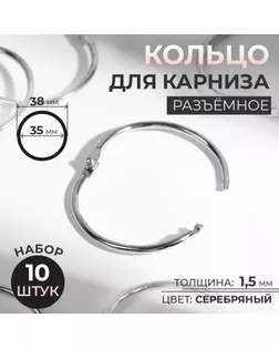 Кольцо для карниза, d = 35/38 мм, 10 шт, цвет серебряный арт. СМЛ-36-5-СМЛ1398576