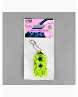 Светоотражающий элемент «Ракета», 6 × 3 см , цвет жёлтый арт. СМЛ-21017-1-СМЛ1410613