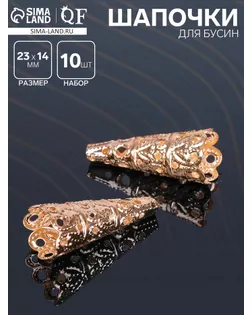 Шапочки для бусин (набор 10шт), СМ-103-1, цвет золото арт. СМЛ-20722-2-СМЛ1461853