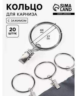 Кольцо для крепления штор, с зажимом, d = 37 мм, 20 шт, цвет серебряный арт. СМЛ-59-1-СМЛ1470185