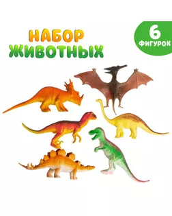 Набор животных «Динозавры», 6 фигурок арт. СМЛ-44289-1-СМЛ0001533642