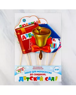 Набор фотобутафории "До свидания, детский сад!", 8 предметов арт. СМЛ-44327-1-СМЛ0001600490