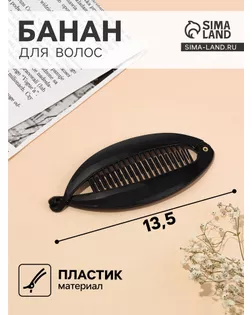 Банан для волос "Классика" 6,2*13,5 см, овал, чёрный арт. СМЛ-1370-1-СМЛ1503818