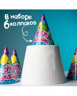 Колпак бумажный «С Днём Рождения», воздушные шарики, набор 6 шт. арт. СМЛ-44433-1-СМЛ0001552293