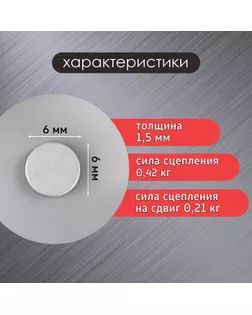 Магнит технический серебристый 6х1,5 мм арт. СМЛ-244492-1-СМЛ0001644003
