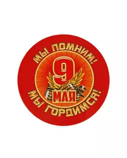 Значок «Мы помним! Мы гордимся!», 56 мм. арт. СМЛ-173057-1-СМЛ0001661882