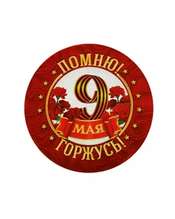 Значок «Помню! Горжусь!», d=5,6 см арт. СМЛ-231031-1-СМЛ0001661883