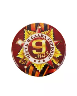 Значок «Честь и слава героям», d=5,6 см арт. СМЛ-173058-1-СМЛ0001661884