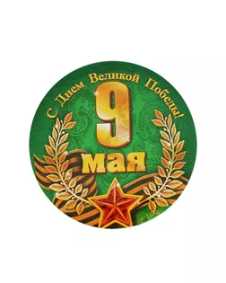 Значок «С Днем Великой Победы!», d=5,6 см арт. СМЛ-228229-1-СМЛ0001661885