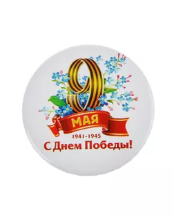 Значок «С Днем Победы!», d=5,6 см арт. СМЛ-228231-1-СМЛ0001661887