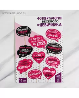 Набор фотобутафории "Для самого веселого девичника" арт. СМЛ-44654-1-СМЛ0001765281