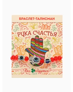 Браслет-оберег "Рука счастья Хамса", хрусталики, цвет красный арт. СМЛ-20661-2-СМЛ1641185