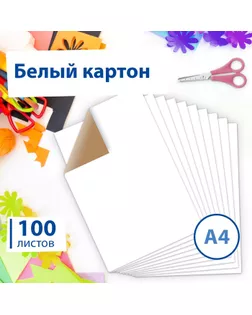 Картон белый А4, 100 листов, немелованный, плотность 260 г/м2, 210 х 297 мм арт. СМЛ-203620-1-СМЛ0001929246