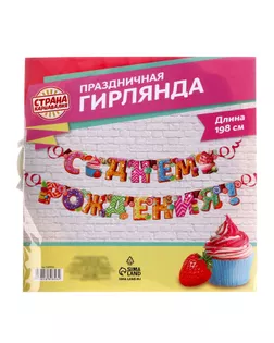 Гирлянда «С днём рождения!» арт. СМЛ-45333-1-СМЛ0001689856