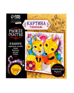 Фреска песком "Рыжее счастье" + 9 цветов песка по 4 гр, блёстки, стека арт. СМЛ-1997-1-СМЛ1781800
