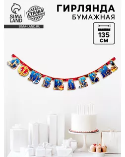 Гирлянда «С юбилеем!» арт. СМЛ-45679-1-СМЛ0001689854