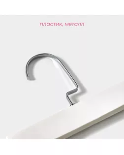 Вешалка для брюк и юбок с зажимами, 30×17 см, цвет белый арт. СМЛ-190673-1-СМЛ0001887409