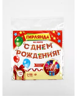 Гирлянда на ленте «С Днём Рождения!", красная, дл. 250 см арт. СМЛ-45863-1-СМЛ0002110066