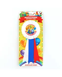 Орден - розетка "Выпускник детского сада" арт. СМЛ-193023-1-СМЛ0001781489