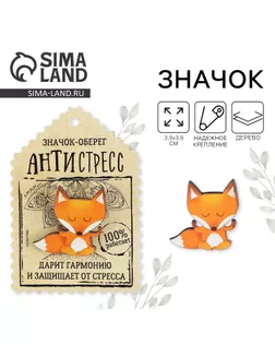 Открытка со значком «Оберег - антистресс» арт. СМЛ-20299-1-СМЛ1904292
