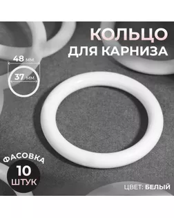 Кольцо для штор д.37/48 мм 10шт арт. СМЛ-38-2-СМЛ1946779