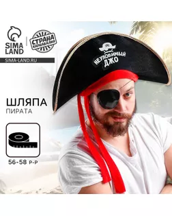 Шляпа пирата «Неуловимый Джо», р-р 56-58 арт. СМЛ-46376-1-СМЛ0000305196