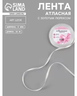 Лента атласная «Золотые нити», 6 мм × 23 ± 1 м, цвет белый №001 арт. СМЛ-28891-3-СМЛ2033513