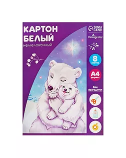 Картон белый А4, 8 листов "Белый мишка", немелованный, плотность 220 г/м2 арт. СМЛ-203821-1-СМЛ0001307356